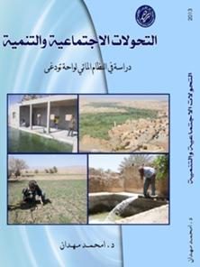 التحولات الاجتماعية والتنمية: دراسة في النظام المائي لواحة تودغى