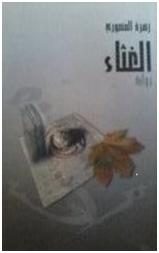 الغثاء