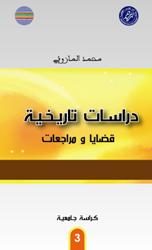 دراسات تاريخية – قضايا و مراجعات