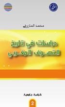 دراسات في تاريخ التصوف المغربي
