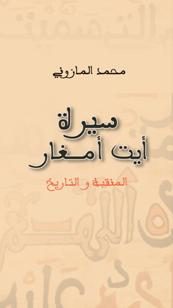 سيرة أيت أُمغار: المنقبة والتاريخ