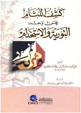 كشف اللثام عن وجه التورية والاستخدام