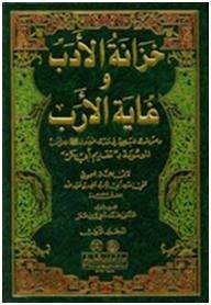 خزانة الأدب وغاية الأرب لابن حجة الحموي