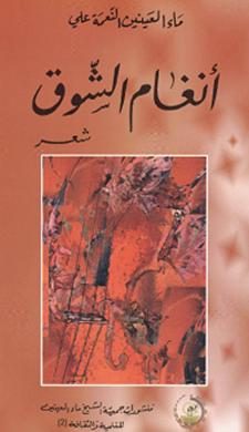 أنغام الشوق