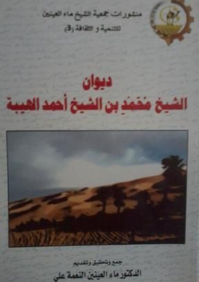 ديوان الشيخ محمد بن الشيخ أحمد الهيبة
