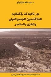 دور تافيلالت في تنظيم العلاقات بين المجتمع القبلي والمخزن والمستعمر :1873-1932