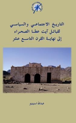 التاريخ الاجتماعي والسياسي لقبائل آيت عطا الصحراء إلى نهاية القرن التاسع عشر