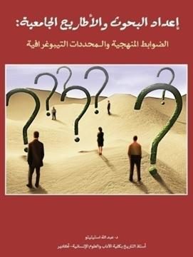 إعداد البحوث والأطاريح الجامعية: الضوابط المنهجية والمحددات التيبوغرافية