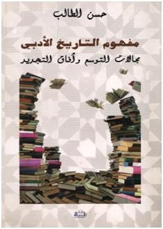 مفهوم التاريخ الأدبي: مجالات التوسيع وآفاق التجديد