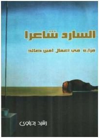 السارد شاعرا: قراءة في أعمال أمين صالح