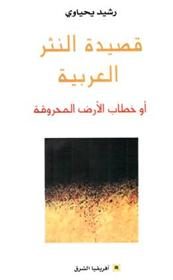 قصيدة النثر العربية أو خطاب الأرض المحروقة