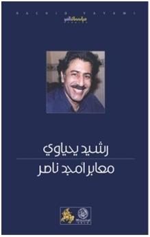 معابر أمجد ناصر