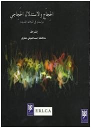 الحجاج والاستدلال الحجاجي – دراسات في البلاغة الجديدة