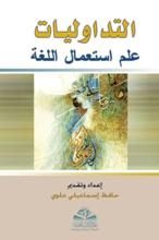 التداوليات: علم استعمال اللغة