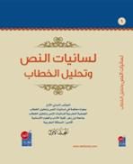 لسانيات النص وتحليل الخطاب