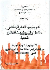 أنتروبولوجيا العالم الإسلامي : مدخل إلى أنتروبولوجيا الظاهرة الدينية – كراسة جامعية