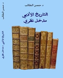 التاريخ الأدبي: مدخل نظري