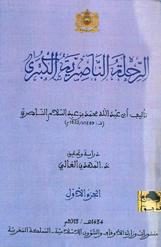 الرحلة الناصرية الكبرى