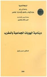 دينامية الهويات الجماعية بالمغرب