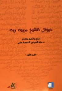 ديوان الشيخ مربيه ربه