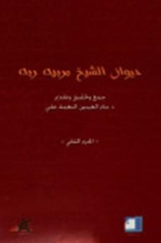 ديوان الشيخ مربيه ربه