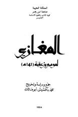المغازي لموسى بن عقبة (141هـ)