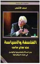 الفلسفة والسياسة عند هابرماس جدل الحداثة والمشروعية والتواصل في فضاء الديمقراطية