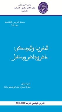 صالمغرب واليونسكو : ماض وحاضر ومستقبل