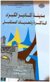Le grand Agadir: mémoire et défis du futur – مدينة أكادير الكبرى : الذاكرة وتحديات المستقبل