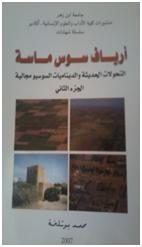 أرياف سوس ماسة: التحولات الحديثة والديناميات السوسيومجالية – الجزء الثاني