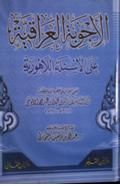 الأجوبة العراقية على الأسئلة اللاهورية