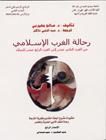 رحالة الغرب الإسلامي من القرن الثاني عشر إلى القرن الرابع عشر للميلاد