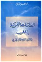 الدراسات القرآنية بالمغرب في القرن الرابع عشر الهجري