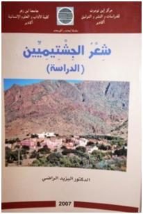 شعر الجشتيميين – الدراسة