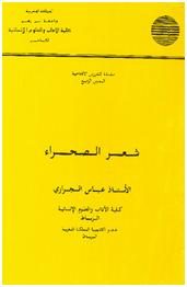 شعر الصحراء