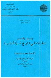 بنو زهر: نظرات في تاريخ أسرة أندلسية