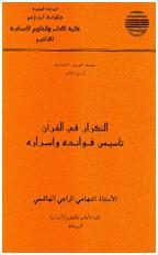 التكرار في القرآن: تأسيس فوائده وأسراره