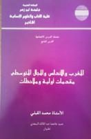 المغرب و الأندلس و المجال المتوسطي: مقدمات أولية وملاحظات