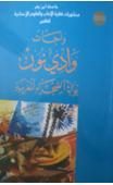 واحات واد نون – بوابة الصحراء المغربية LES OASIS DE WAD NOUN – Porte du Sahara Marocain