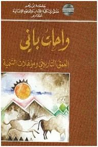 واحات باني: العمق التاريخي ومؤهلات التنمية Oasis du Bani: profondeur historique et potentiel de developpement