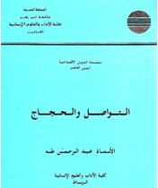 التواصل و الحجاج