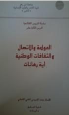 العولمة والاتصال والثقافات الوطنية : أية رهانات ؟