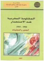 المقاومة المغربية ضد الإستعمار 1904-1955 – الجذور والتجليات