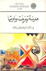 مدينة تيزنيت وباديتها: في الذاكرة التاريخية والمجال والثقافة LA VILLE DE TIZNIT ET SA CAMPAGNE: histoire, espace et culture
