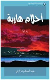 أحلام هاربة
