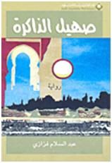 صهيل الذاكرة