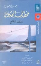 خطاب الحكاية : بحث في المنهج