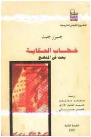 خطاب الحكاية : بحث في المنهج