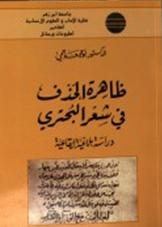 ظاهرة الحذف في شعر البحتري: دراسة بلاغية إيقاعية