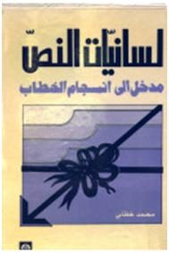 لسانيات النص – مدخل إلى انسجام الخطاب